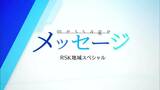 RSK山陽放送制作の報道番組「地域スペシャルメッセージ」が「放送文化基金賞」に選出【岡山】|TBS NEWS DIG