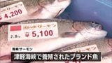 「あぶりや刺身で!」ブランド魚・海峡サーモンの即売会始まる 市場価格よりも約2割安く販売 青森県むつ市 | 青森のニュース│ATV NEWS│青森テレビ