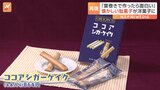 ロングセラー駄菓子「ココアシガレット」がフィナンシェに!見た目は“タバコ”というより…“葉巻”にグレードアップ!その味は?|TBS NEWS DIG