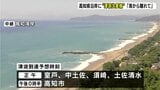 【津波予想・高知】最早で正午に到達、最大の高さ1m、ただちに海や海岸から離れて(30日11:30時点)太平洋側など広範囲に津波警報・津波注意報【カムチャツカ半島付近M8.7地震】 | 高知のニュース・天気|KUTV NEWS | KUTVテレビ高知