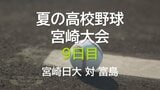 夏の高校野球宮崎大会 9日目　3回戦　宮崎日大 vs 富島　|　MRTニュース ｜ ＭＲＴ宮崎放送
