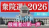 【衆議院議員選挙】衆議院選挙　AIで分析　候補者は第一声で何を語ったのか？　重要視した言葉やよく出現する単語　山梨　|　山梨のニュース | ＵＴＹテレビ山梨