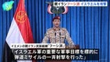 【イラン攻撃1か月】フーシ派がイスラエルにミサイル攻撃 一連の戦闘が始まって以降初めて 紅海などで商船への攻撃を再開する可能性も|TBS NEWS DIG