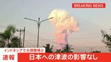 「日本への津波の影響なし」気象庁発表　17日にインドネシアのレウォトビ火山で大規模噴火が発生|TBS NEWS DIG