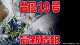 【全般台風情報】台風19号(バリジャット)の現在は? 今後の予想と進路を詳しく【10日・午後8時30分更新】|TBS NEWS DIG