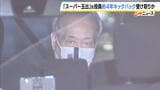 「スーパー玉出」運営会社元役員の男らを逮捕 会社に約3900万円の損害与えた疑い 人材派遣会社への派遣手数料を水増し支払い→キックバック受け取っていたか|TBS NEWS DIG