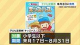夏休みはバス・市電乗り放題! 　7月3日に「子ども定期券」発売　熊本|TBS NEWS DIG