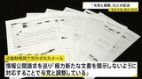 「森友学園」関連文書を財務省が公開 新たに開示しないため「与党と調整」「忖度」記述 赤木俊夫さん妻に3回目開示|TBS NEWS DIG