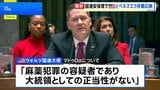国連安保理が緊急会合　アメリカとベネズエラがマドゥロ大統領の拘束をめぐり非難の応酬|TBS NEWS DIG