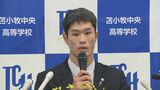 【会見全文】「カープはファンと一緒に戦っているイメージ」 ドラ1位 苫小牧中央高・斉藤 優汰 投手|TBS NEWS DIG