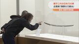 親子二代の日本刀の美 藤原武則・元久親子の刀鍛冶の世界展 愛知・蒲郡市 | 名古屋・愛知・岐阜・三重のニュース【CBC news】 | CBC web