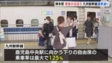 博多駅も午前中から混雑 九州新幹線は地震の影響なく通常運行【南海トラフ地震臨時情報】|TBS NEWS DIG