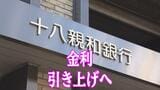 日銀利上げ受け地域金融にも波及　FFG傘下4行が普通預金の金利引き上げ　十八親和銀は貸出基準金利も上昇|TBS NEWS DIG