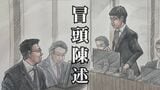 【全文】「検察なめんなよ！」机を叩き恫喝した特捜検事（当時）を裁く「付審判」初公判　検察官役指定弁護士の「冒頭陳述」詳細を公開　警察・検察の取り調べの在り方が根底から変わり得る歴史的裁判|TBS NEWS DIG