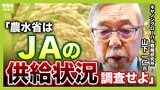 JAが"備蓄米以外のコメ"供給控えれば価格下がらない!?「JAの供給状況を調査すべき」元農水省官僚が指摘|TBS NEWS DIG