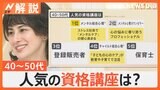 資格の取得 意識する人増加「日本語教員」に注目集まる、40～50代に人気の資格講座 収入アップや将来の備えに【Nスタ解説】|TBS NEWS DIG