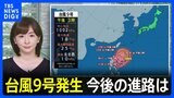 今後の進路は?台風9号発生「来週半ば以降、沖縄地方に影響を及ぼすおそれ」|TBS NEWS DIG