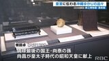 皇室に伝わる沖縄ゆかりの品々が一堂に 特別展はじまる | 沖縄のニュース|RBC 琉球放送
