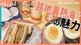 “幻のカツサンド”に“無料温泉ゆで卵”知られざる“路地裏熱海”の魅力とは?【Nスタ・それスタ】|TBS NEWS DIG