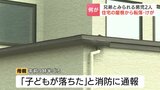 住宅の屋根から落下 兄弟とみられる3歳児と4歳児がけが 1階の屋根上で遊んでいたところ何らかの理由で転落 北海道苫小牧市 | 北海道のニュース|HBC北海道放送