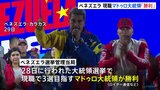 【速報】ベネズエラ大統領選　強権現職のマドゥロ氏が「勝利」 選挙管理当局が発表|TBS NEWS DIG