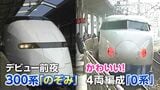 300系「のぞみ」は揺れる？揺れない？試乗会（1993）そして現れた ｶﾜｲｲ(・∀・)/「4両編成の0系こだま」【新幹線・東京～博多全通50周年⑫】　|　岡山・香川のニュース | 天気 | RSK山陽放送