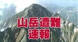 北アルプス剱岳…69歳女性 石につまづき30メートル滑落 左腕と右足首 骨折の重傷 標高2830メートルの別山尾根 県警ヘリで救助 | 富山のニュース|天気・防災|チューリップテレビ