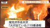 【現場画像】「オレンジ色の火柱がたって、ぼーぼー燃えていた」尾花沢市で空き家など3棟焼ける 火災によるけが人なし(山形)|TBS NEWS DIG