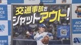 「交通事故をシャットアウト!」 ドラゴンズ柳裕也投手(30)が“交通安全大使”に就任 ポスターと動画を公開 |TBS NEWS DIG