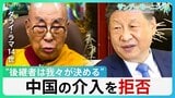 “後継者は我々が決める” チベット仏教の最高指導者ダライ・ラマが中国の介入を拒否【サンデーモーニング】|TBS NEWS DIG