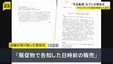 店舗オーナーや従業員が不正転売…「重大な問題」セブン-イレブンが警告文 フランチャイズ契約を解約した店も|TBS NEWS DIG