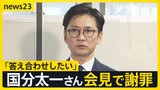 「答え合わせをしたい」国分太一さん“番組降板後”初の会見　涙ながらに話す場面も　一方、会見を受け日本テレビは…【news23】|TBS NEWS DIG