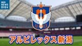 「本当にありがとうございました」FWアレクサンドレ ゲデス選手(28歳)が契約満了 アルビレックス新潟 | 新潟のニュース・天気|BSN NEWS|BSN新潟放送