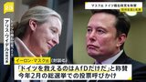 「ドイツを救えるのはAfDだけだ」イーロン・マスク氏がドイツの極右政党「AfD」党首と対談で称賛|TBS NEWS DIG