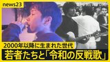 「令和の反戦歌」うたう若者たち　日常の“火種”や生活のそばにある“戦争の影”を歌詞に 2000年以降に生まれた世代が制作【news23】|TBS NEWS DIG