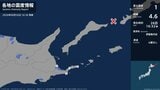 北海道で最大震度1の地震　北海道・別海町、根室市|TBS NEWS DIG