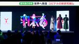 最先端の技術世界へ発信 ユピテルの新研究施設が静岡市に完成 新キャラクターユニット「羽衣6」もお披露目(静岡県) | 静岡のニュース | SBSNEWS | 静岡放送