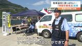 駐車違反に酔っ払い… テントを設置してすぐ交番に !「移動交番車」が初めて花火大会に出動!解決したトラブルは? | 愛媛のニュース - Nスタえひめ|あいテレビは6チャンネル