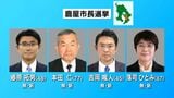 鹿屋市長選挙　過去最多の4人が立候補　鹿児島県で3番目に人口多い街　12年ぶりの新リーダーは|TBS NEWS DIG