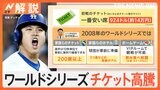 勝敗を分けるポイントは「大谷翔平選手の前に塁に出ること」 いよいよワールドシリーズ開幕【Nスタ解説】|TBS NEWS DIG