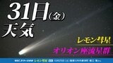 【レモン彗星】【オリオン座流星群 】今夜は雨なのでやめておこう 九州は見られるかも 次にチャンスはいつ? 今夜1時間ごとの天気・11月7日(金)までの週間予報 【彗星と流星群「位置 方角 探し方」時間帯は?「彗星や流星を撮影してみよう」】 | 鹿児島のニュース|MBC NEWS|南日本放送