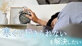 「寒くて布団から出られない」専門医に聞いた、つらい朝に“起きられる”「3つの要素」 |TBS NEWS DIG