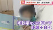 「幼稚園いやや」“香り成分”で体調不良に…化学物質過敏症に悩む人々　身近な日用品が原因になることも　|　東海地方のニュース【CBC news】 | CBC web