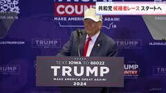 アメリカ大統領選・共和党候補者レースが本格スタートへ　トランプ氏圧勝？　共和党支持者も「分断」を懸念| TBS CROSS DIG with Bloomberg