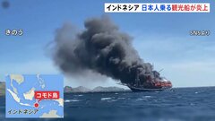 日本人観光客ら乗る観光船が炎上　4人けが　インドネシア南部コモド島に航行中| TBS CROSS DIG with Bloomberg