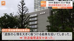 NHK「ニュースウオッチ9」　コロナ報道「放送倫理違反があった」　BPO 放送倫理検証委員会| TBS CROSS DIG with Bloomberg