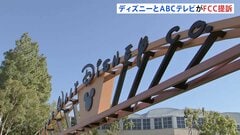 「政権による報復」米ディズニーとABCテレビがFCCを提訴　放送免許更新前倒し手続きの差し止め求める| TBS CROSS DIG with Bloomberg