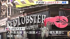 アメリカ「レッドロブスター」が破産　食べ放題メニューが裏目　日本の店舗に影響なし| TBS CROSS DIG with Bloomberg
