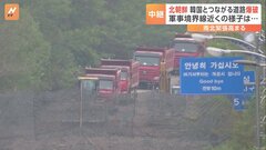 大型の建設機械を投入し作業を行っている様子も…北朝鮮が韓国とつながる道路の一部を爆破　韓国軍が映像公開| TBS CROSS DIG with Bloomberg