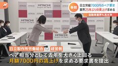 「電機連合」25年ぶり高水準の賃上げ要求　日立製作所の労働組合“ベア相当分”月7000円の賃上げ求める| TBS CROSS DIG with Bloomberg